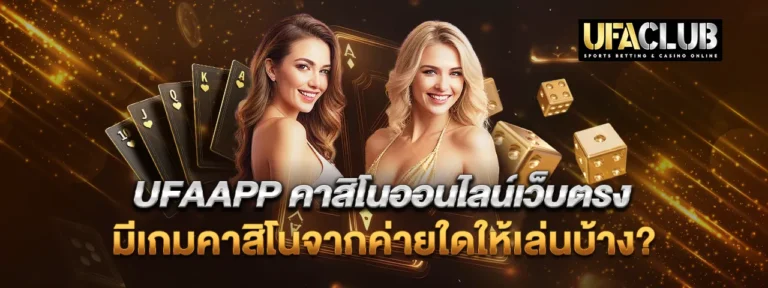 Read more about the article UFAAPP คาสิโนออนไลน์เว็บตรง มีเกมคาสิโนจากค่ายใดให้เล่นบ้าง?