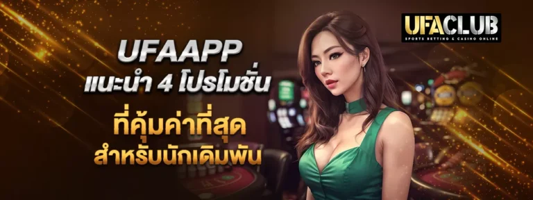 Read more about the article UFAAPP แนะนำ 4 โปรโมชั่นที่คุ้มค่าที่สุดสำหรับนักเดิมพัน