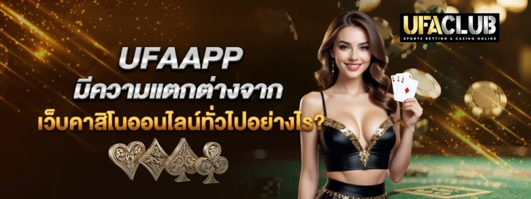 Read more about the article UFAAPP มีความแตกต่างจากเว็บคาสิโนออนไลน์ทั่วไปอย่างไร?